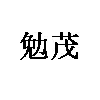 勉茂