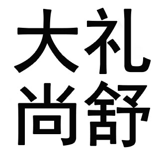 大礼尚舒