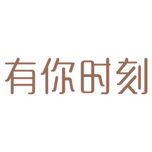 有你时刻