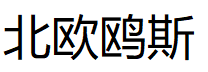北欧鸥斯/oeshome