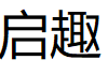 启趣