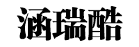 涵瑞酷