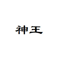 神王