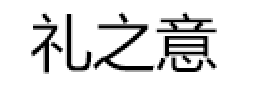 礼之意