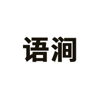 语涧/YUJIAN