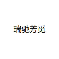 瑞驰芳觅