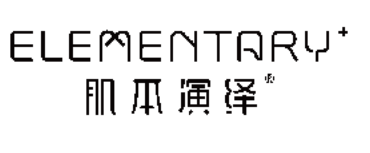 肌本演绎