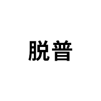脱普