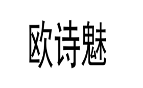 欧诗魅