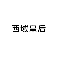 西域皇后