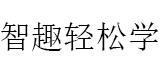 智趣轻松学