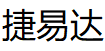 捷易达/JIEYIDA