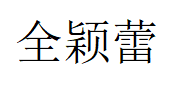 全颖蕾