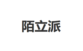陌立派