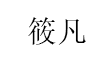 筱凡