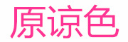 原谅色