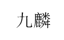 九麟