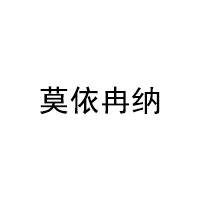 莫依冉纳