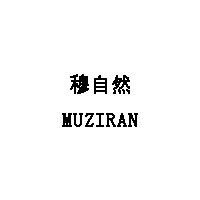 穆自然/MUZIRAN