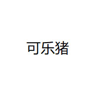 可乐猪/CROPIG