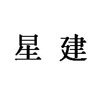 星建