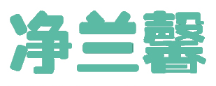 净兰馨