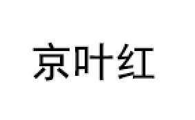 京叶红/jingyehong