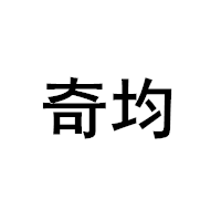 奇均/QIJUN