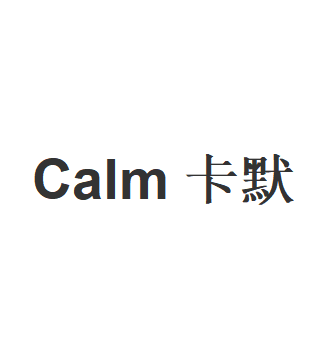 Calm卡默