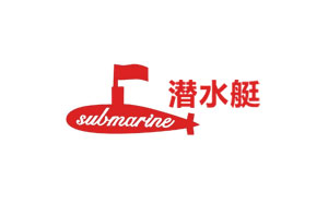 潜水艇/Submarine