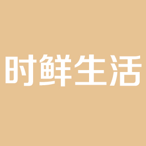时鲜生活