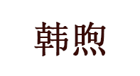 韩煦