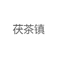 茯茶镇