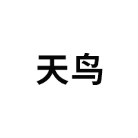天鸟