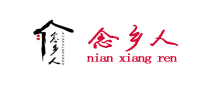 念乡人