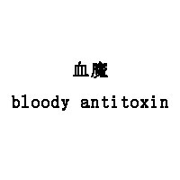 血魔/bloody antitoxin