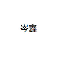 岑鑫