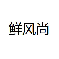 鲜风尚
