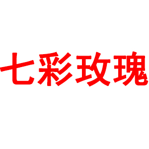七彩玫瑰