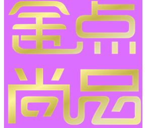 金点尚品
