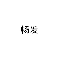 畅发/CHANGFA