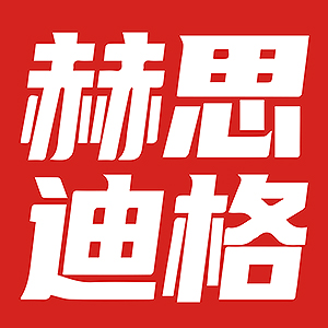 赫思迪格