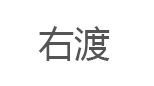 右渡