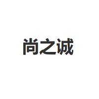 尚之诚