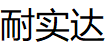 耐实达/NAISHIDA