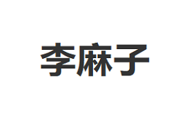 李麻子