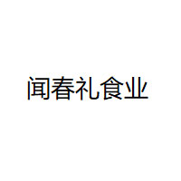 闻春礼食业/WENCHUNLIFOOD