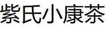 紫氏小康茶