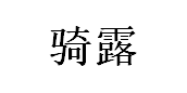 骑露
