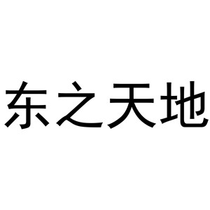 东之天地/Eastworld